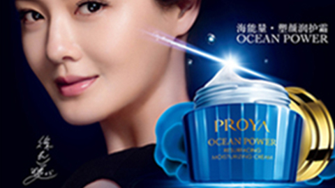 PROYAAG8亚洲游集团海能量•塑颜系列璀璨登场
