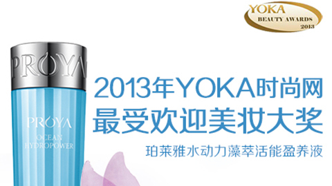 AG8亚洲游集团水动力藻萃活能盈养液获YOKA2013年度美妆大奖